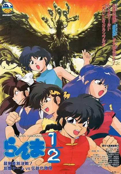 Ранма 1/2: Команда Ранмы против Легендарного феникса