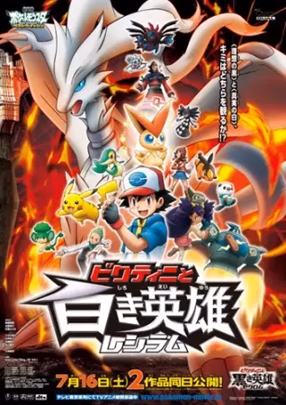 Покемон: Наилучших благ! Виктини и белый герой Реширам