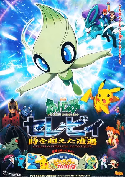 Покемон: Селеби, голос леса