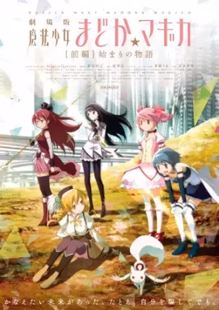 Девочка-волшебница Мадока★Волшебный фильм 1:  История начала