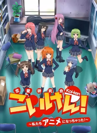 Кой-Кен: Кружок в поисках настоящей любви. Теперь мы в аниме!