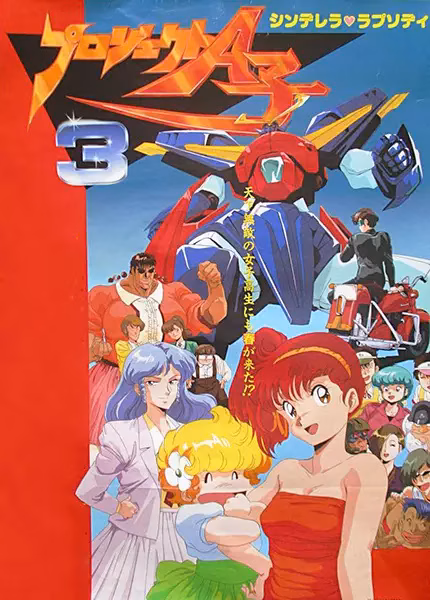 Проект А-ко III: Рапсодия Золушки