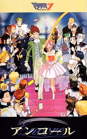 Макросс 7: На бис