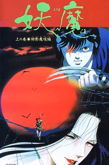 Ёма — посланцы царства тьмы