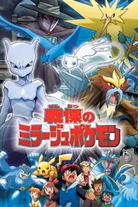 Покемон: Тайный властитель миражных покемонов