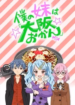 Сестрёнка из Осаки