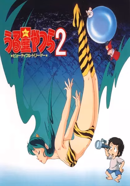 Несносные пришельцы: Прекрасная мечтательница