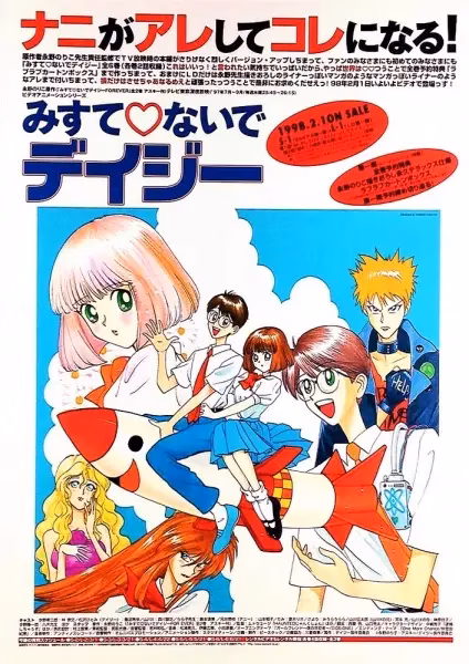 Не покидай меня, Ромашка