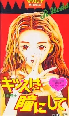 Поцелуй в глазик