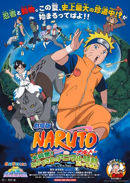 Наруто 3: Грандиозный переполох! Бунт зверей на острове Миказуки!