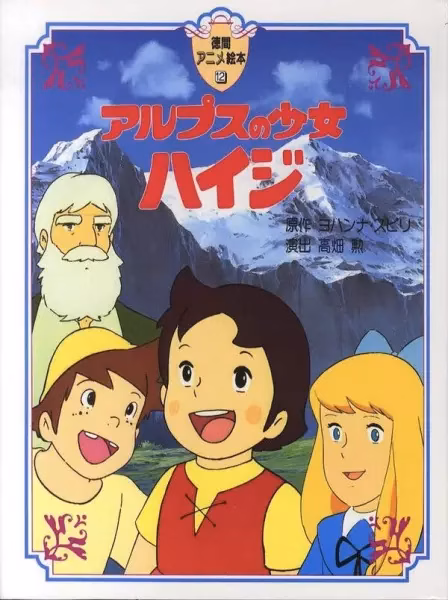 Хайди — девочка Альп
