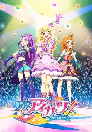 Айкацу! Фильм