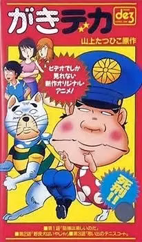 Дерзкий коп OVA