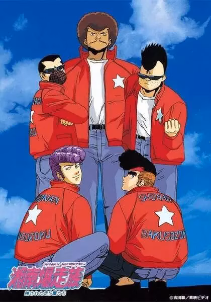 Байкеры Сёнан