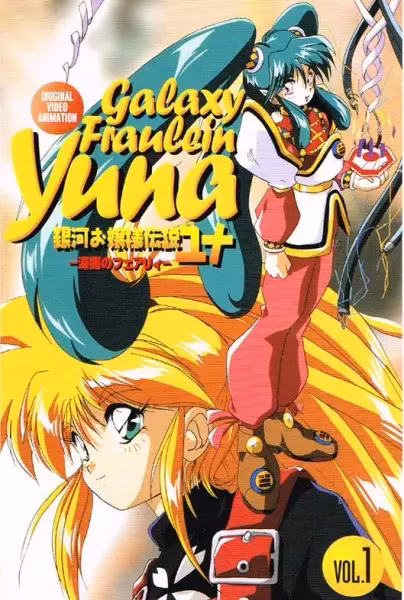 Галактическая фрейлина Юна 2 сезон