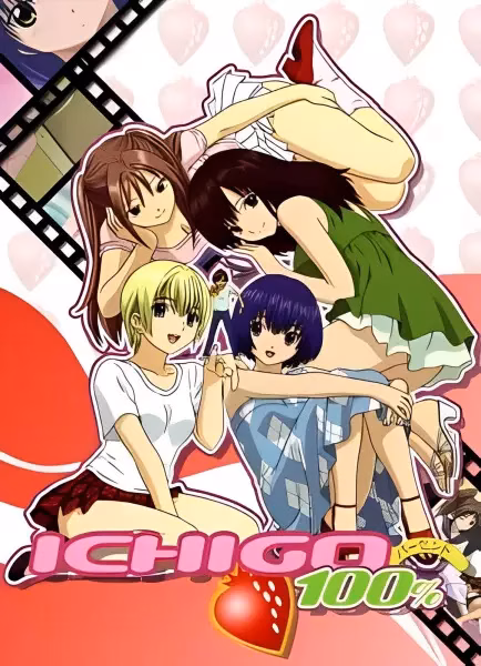 Стопроцентная клубничка