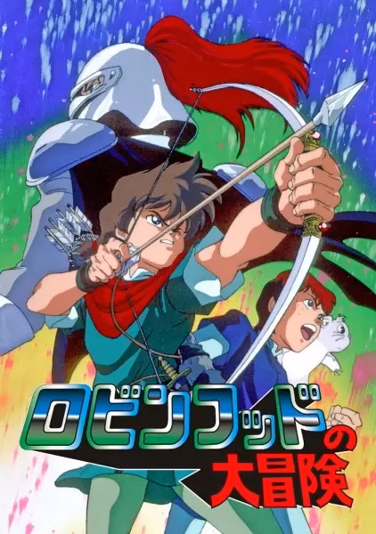 Похождения Робина Гуда