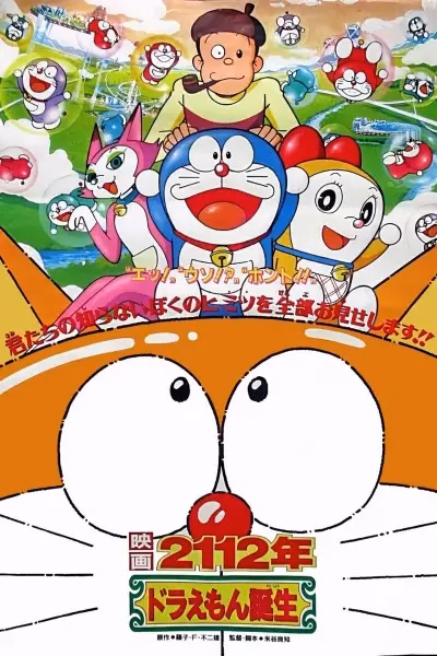 Дораэмон: Рождение