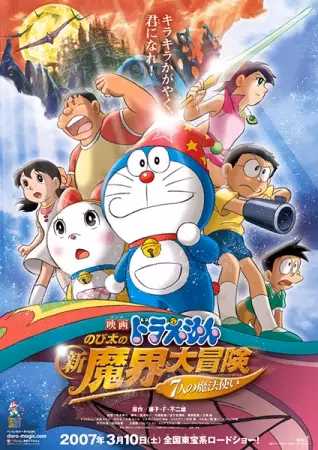 Дораэмон: Приключение в магическом мире (2007)