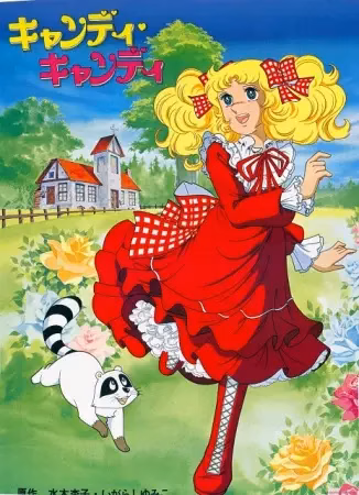 Кэнди-Кэнди
