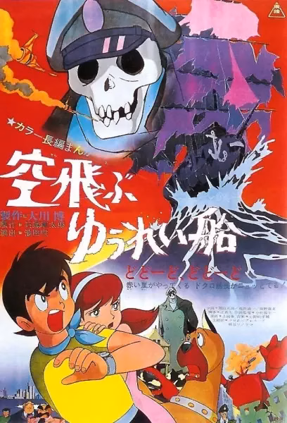 Летающий корабль-призрак