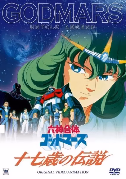 Бог Марс: Легенда 17 лет