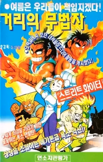 Уличный боец