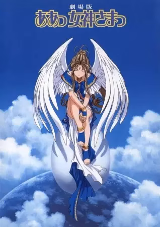 Моя богиня! Фильм