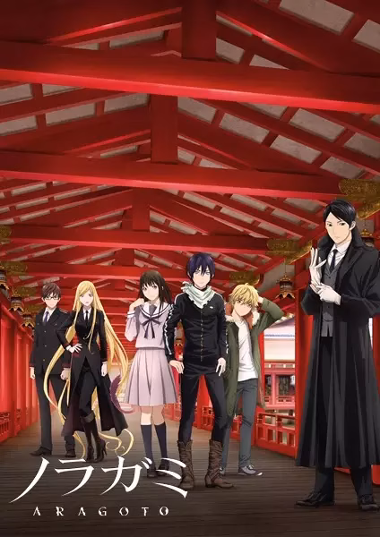 Бездомный бог: Арагото