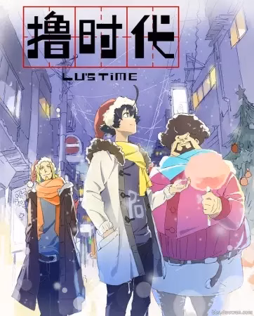 Эпоха Лиги Легенд: Время Лу