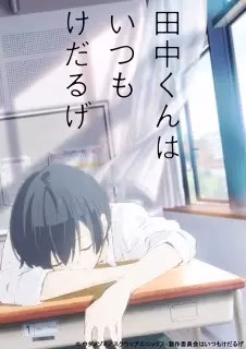 Сегодня такой же вялый Танака-кун