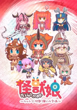 Девушки-кайдзю