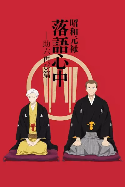 Сёва-Гэнроку: Двойное самоубийство по ракуго 2 сезон