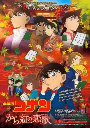 Детектив Конан: Тёмно-алое любовное письмо