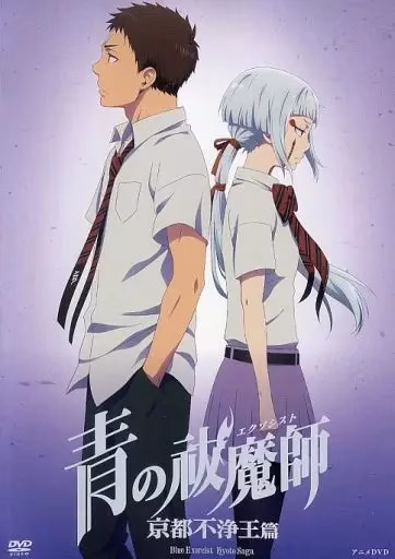 Синий экзорцист: Нечестивый король Киото OVA