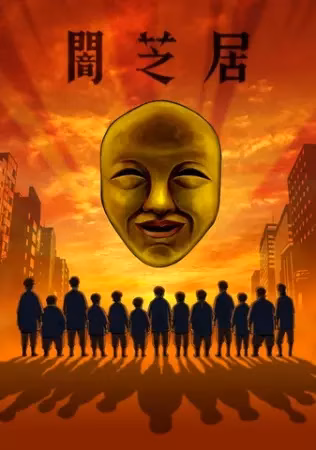 Ями Шибаи: Японские рассказы о привидениях 4 сезон