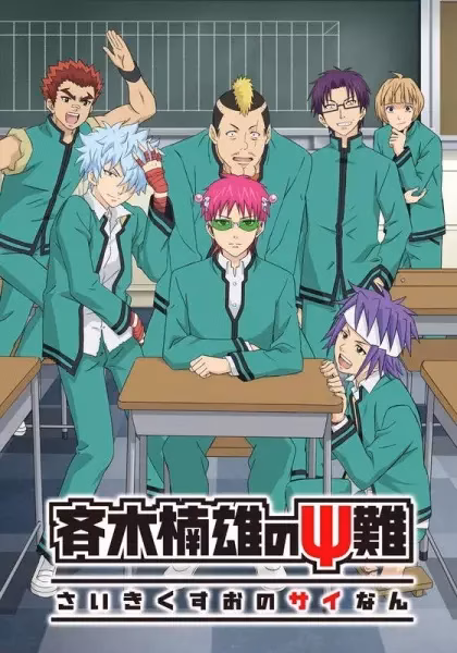 Ох уж этот экстрасенс Сайки Кусуо! 2 сезон