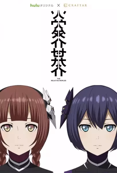 Связанные миры ONA