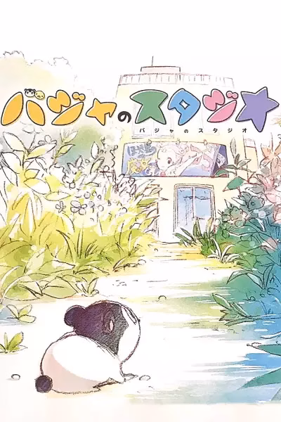 Студия Бадзя