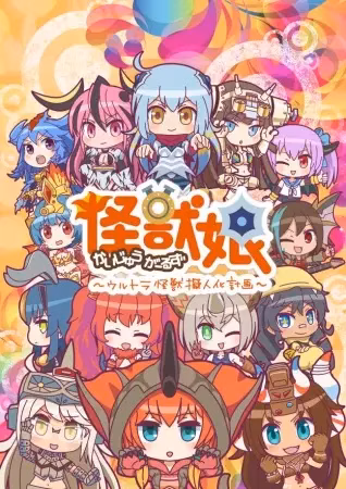 Девушки-кайдзю 2 сезон