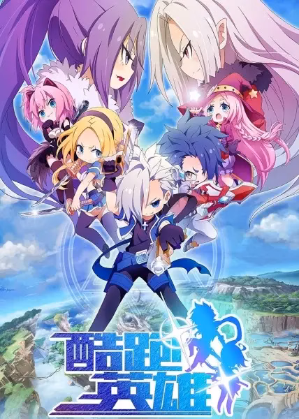 Бегущие герои