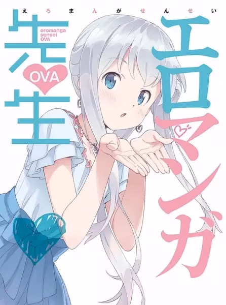 Эроманга-сэнсэй OVA