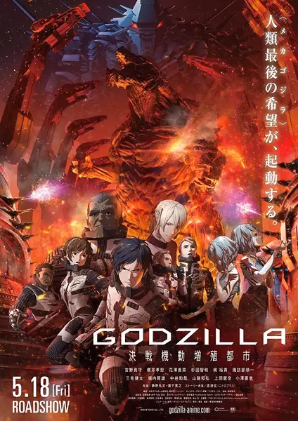 Годзилла: Решающая схватка