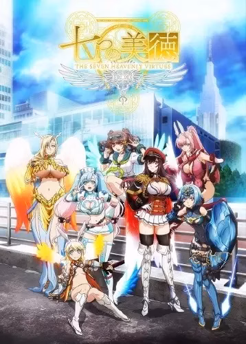 Семь небесных добродетелей