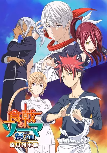 Повар-боец Сома: Третье блюдо — Часть II