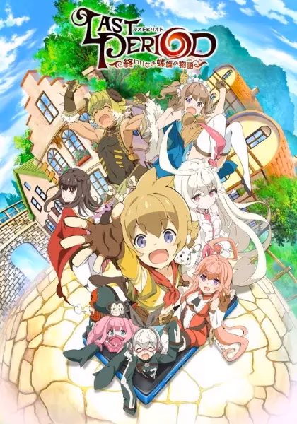 Последний период: История бесконечной спирали