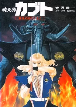 Ворон-тэнгу Кабуто: Златоглазый зверь