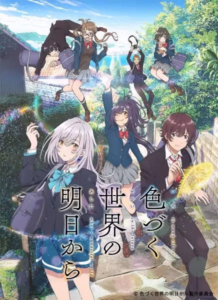 Из завтрашнего дня разноцветного мира