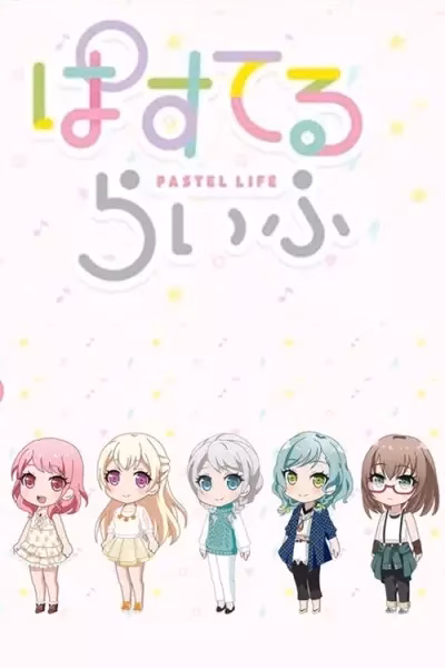 Пастельная жизнь