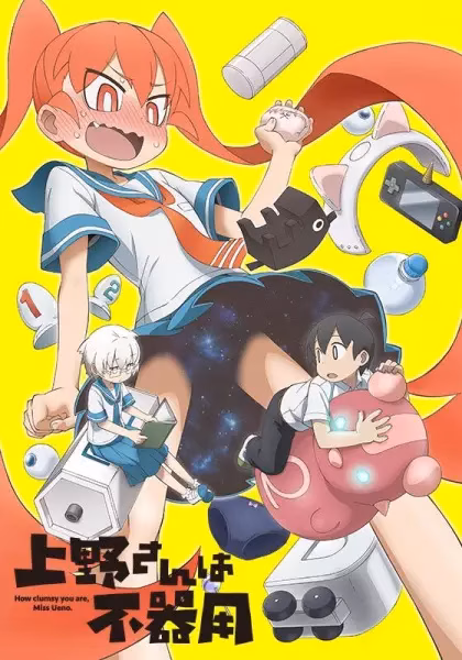 Неуклюжая Уэно